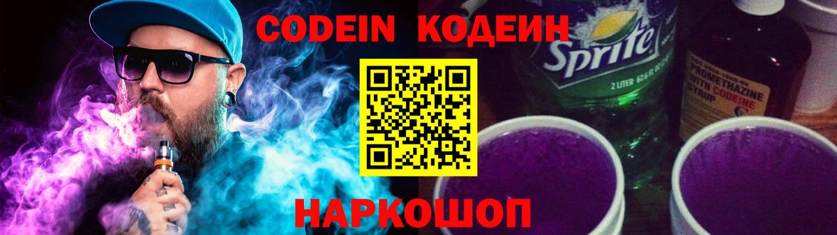 Codein напиток Lean (лин) Нижнеудинск